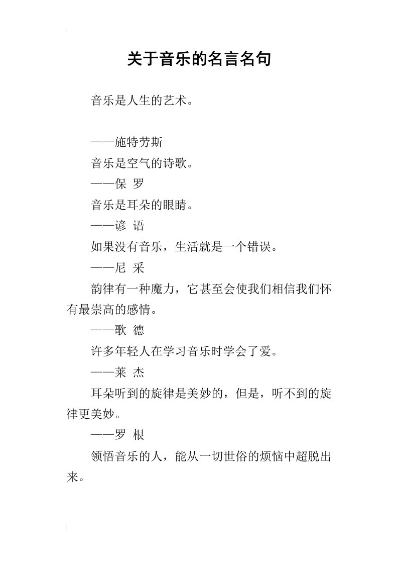 关于音乐的名言名句