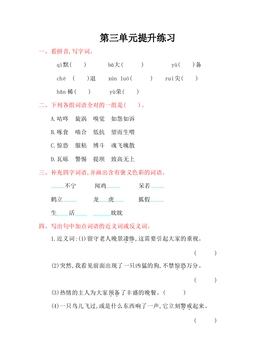 【小学中学教育精选】2016年西师大版五年级语文上册第三单元提升练习题及答案