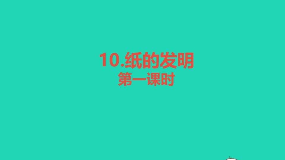 三年级语文下册第三单元10纸的发明教学课件新人教版