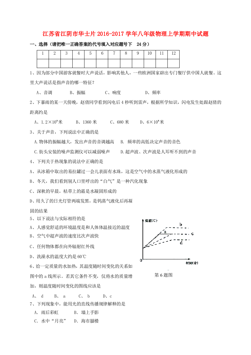 八年级物理上学期期中试题-苏科版2