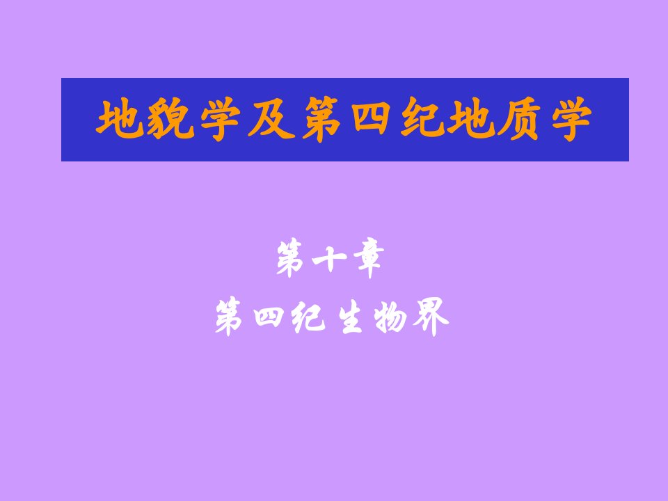 09.10第四纪生物市公开课获奖课件省名师示范课获奖课件