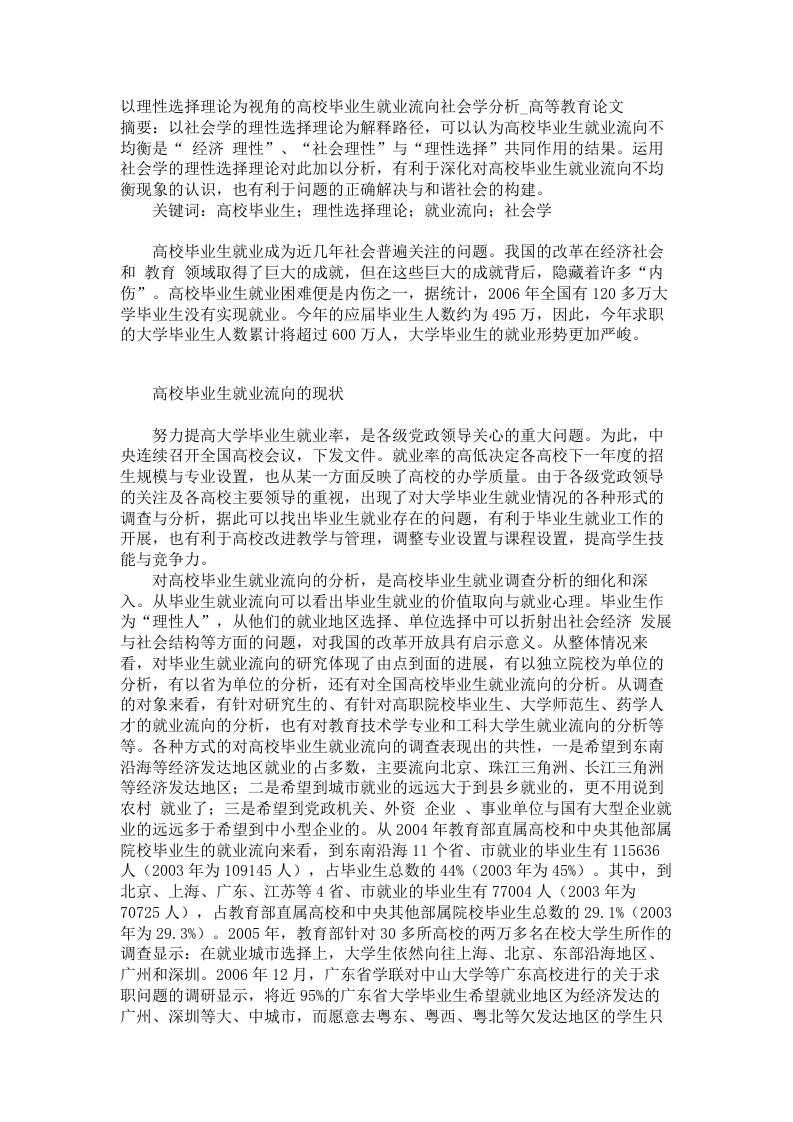 以理性选择理论为视角的高校毕业生就业流向社会学分析高等教育论文0