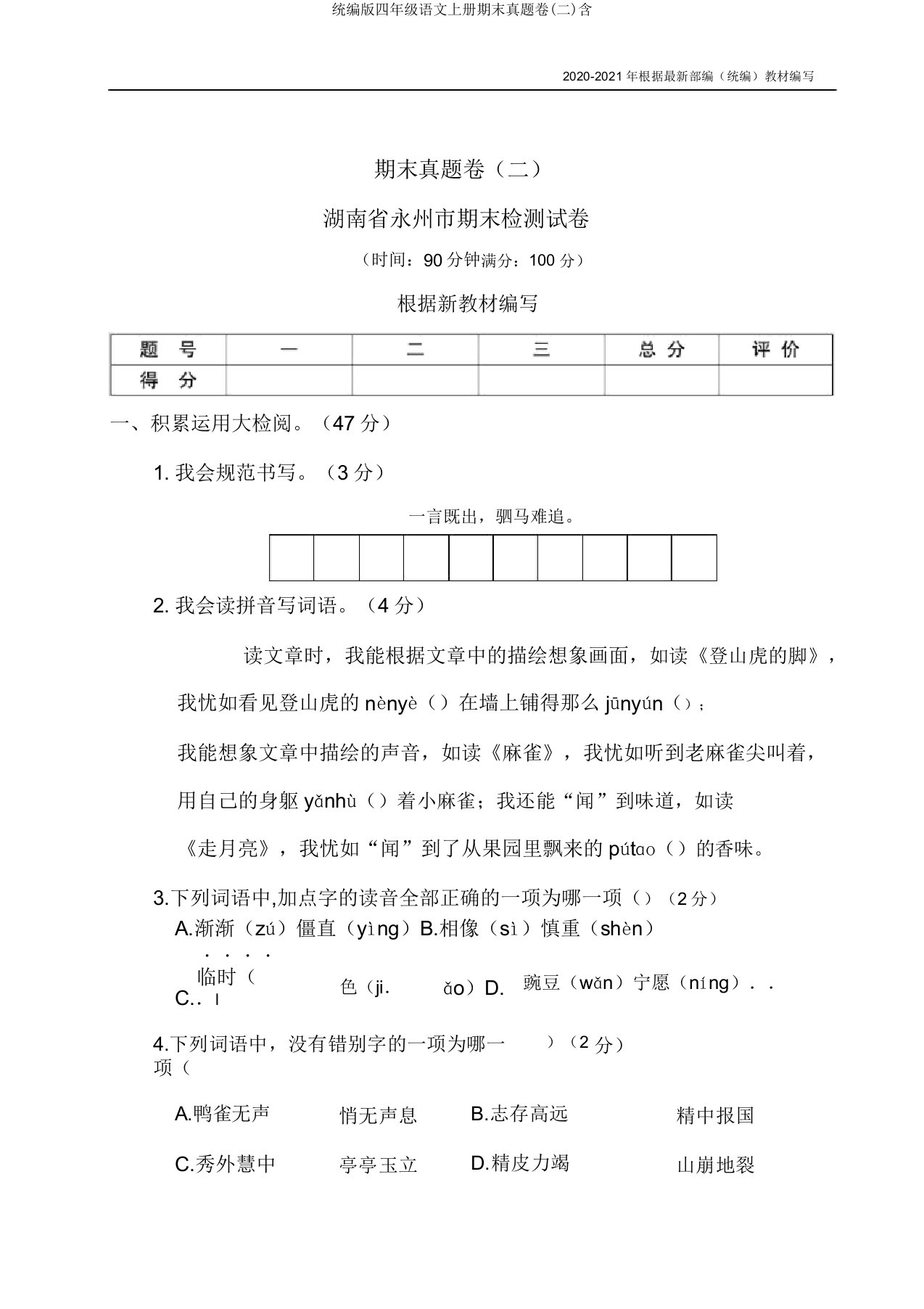 统编版四年级语文上册期末真题卷(二)含