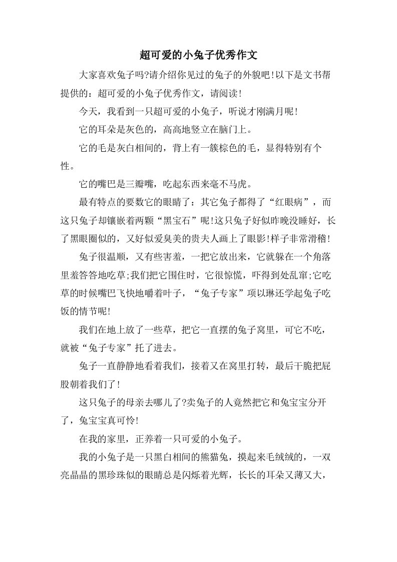 超可爱的小兔子作文