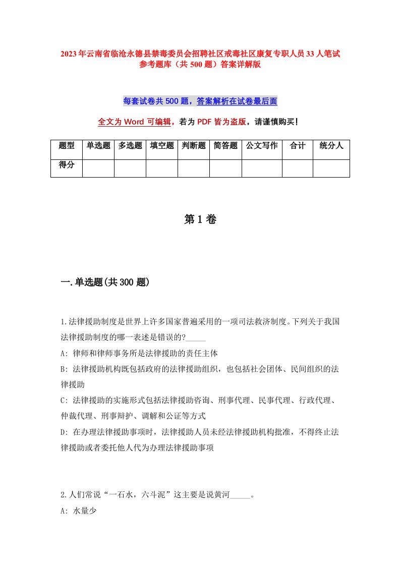 2023年云南省临沧永德县禁毒委员会招聘社区戒毒社区康复专职人员33人笔试参考题库共500题答案详解版