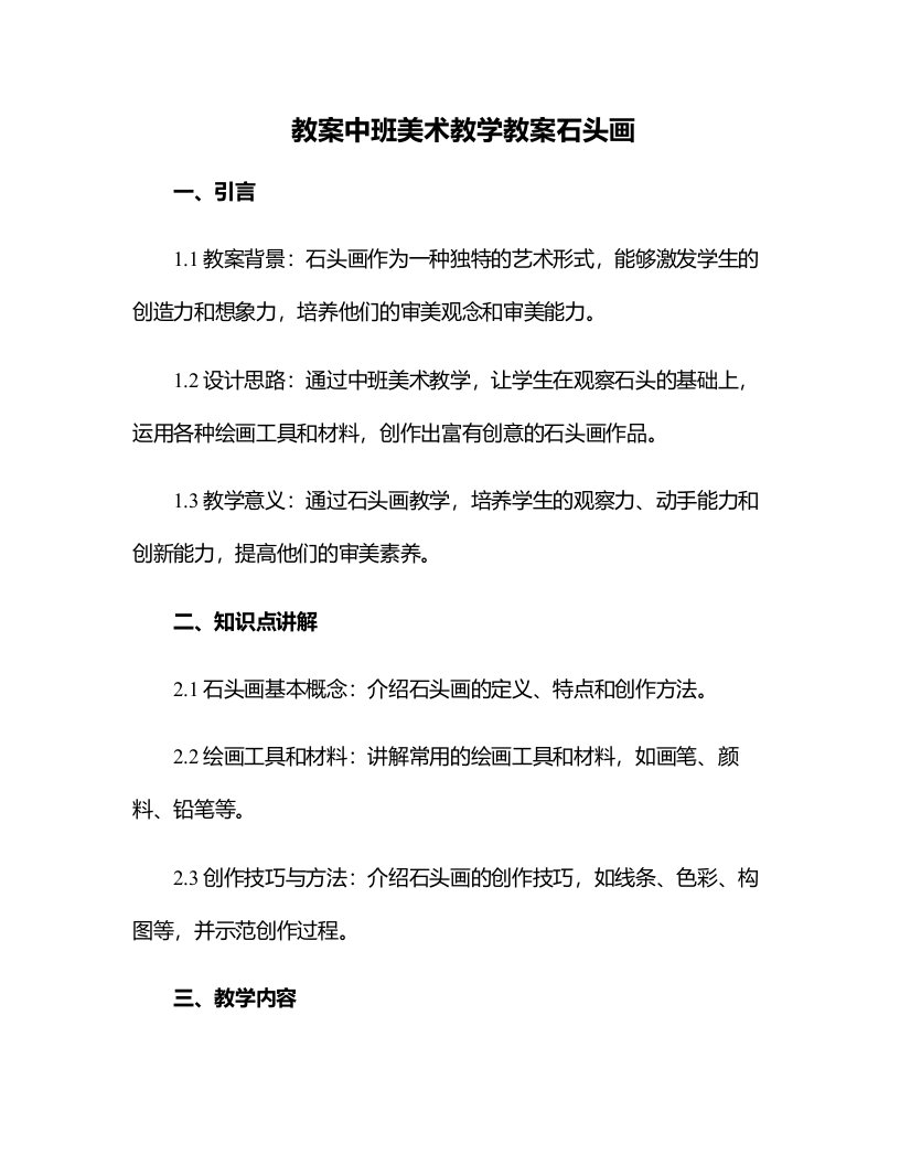 中班美术教学教案石头画