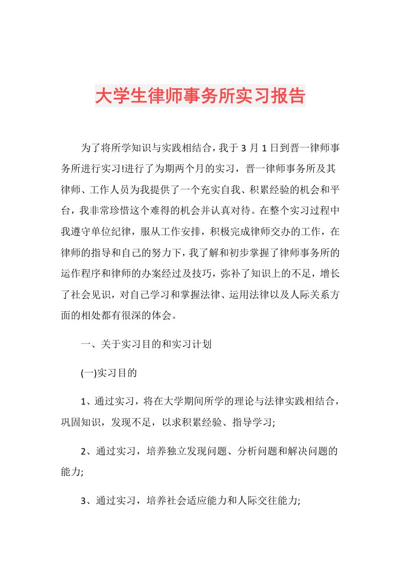 大学生律师事务所实习报告