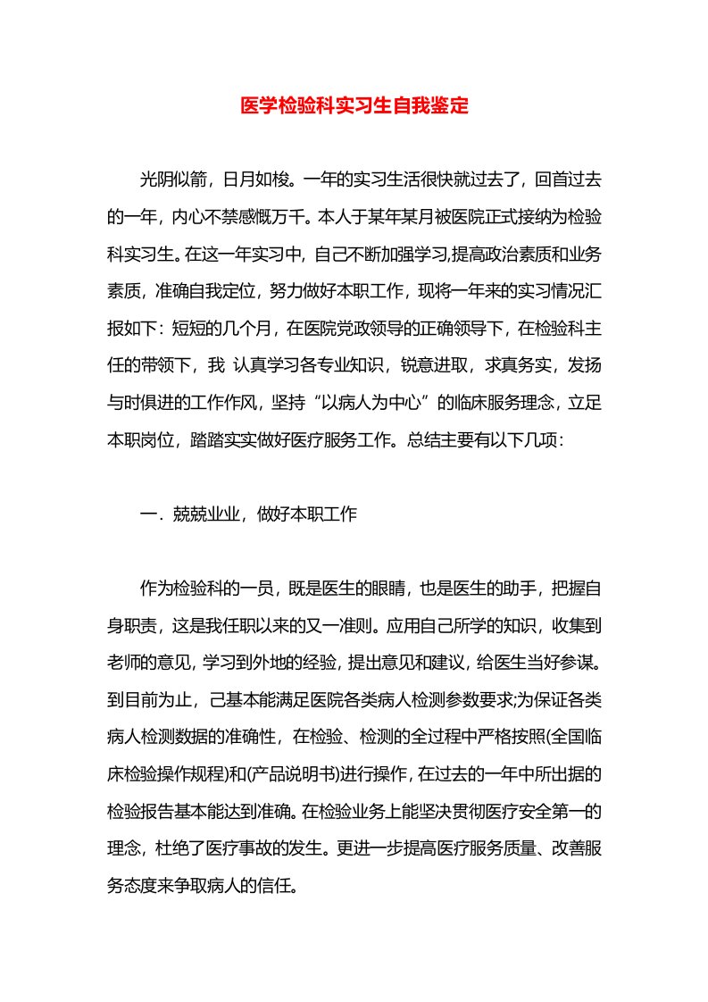 医学检验科实习生自我鉴定