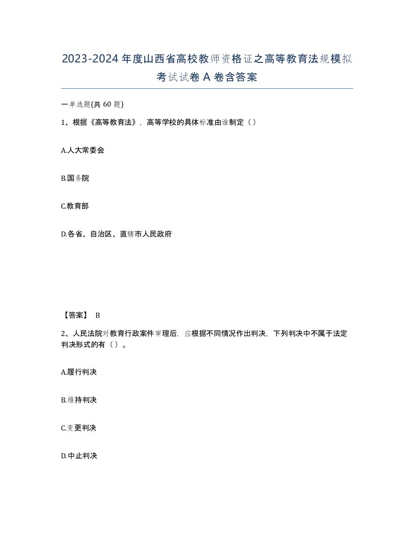 2023-2024年度山西省高校教师资格证之高等教育法规模拟考试试卷A卷含答案