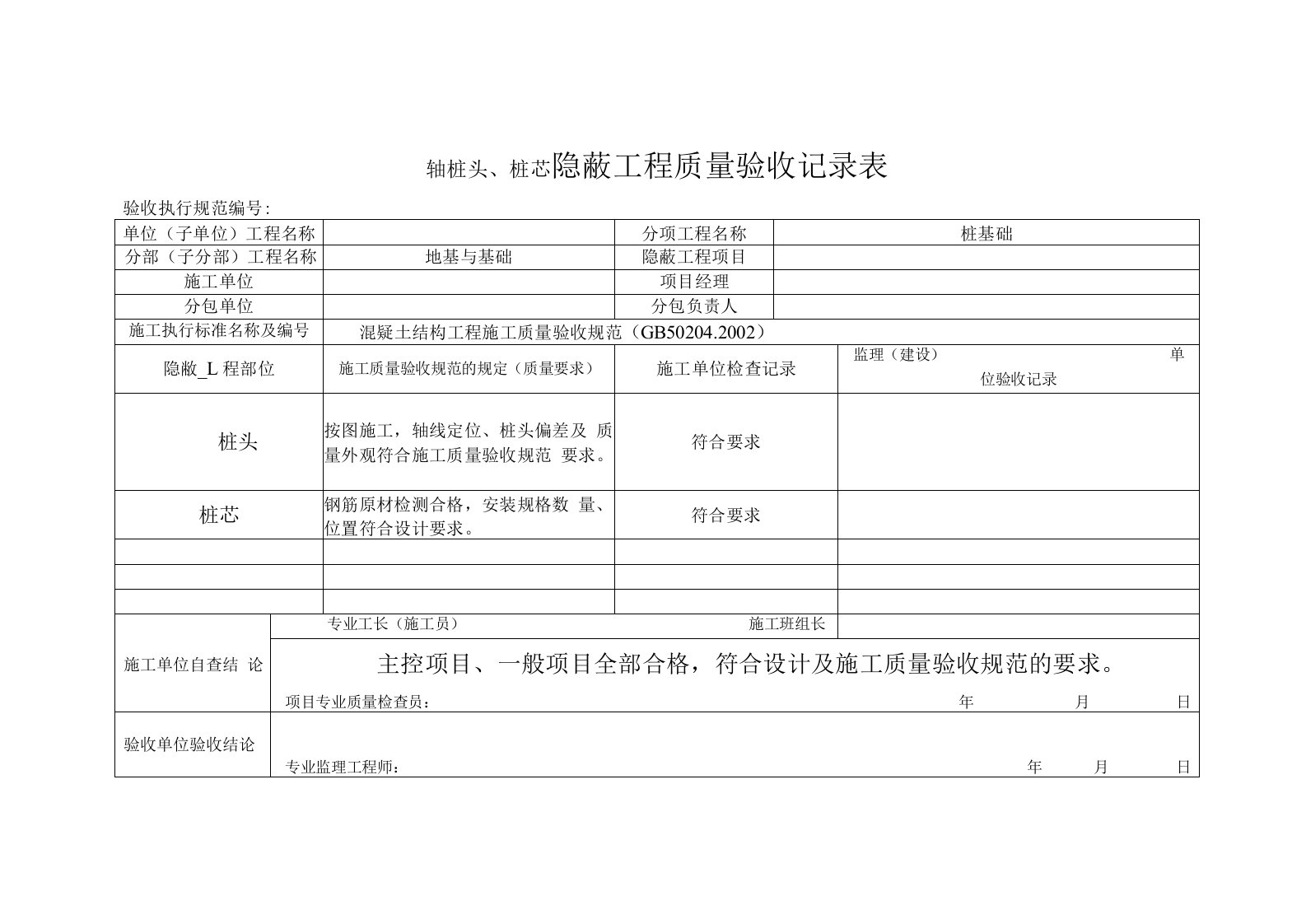 轴桩头、桩芯