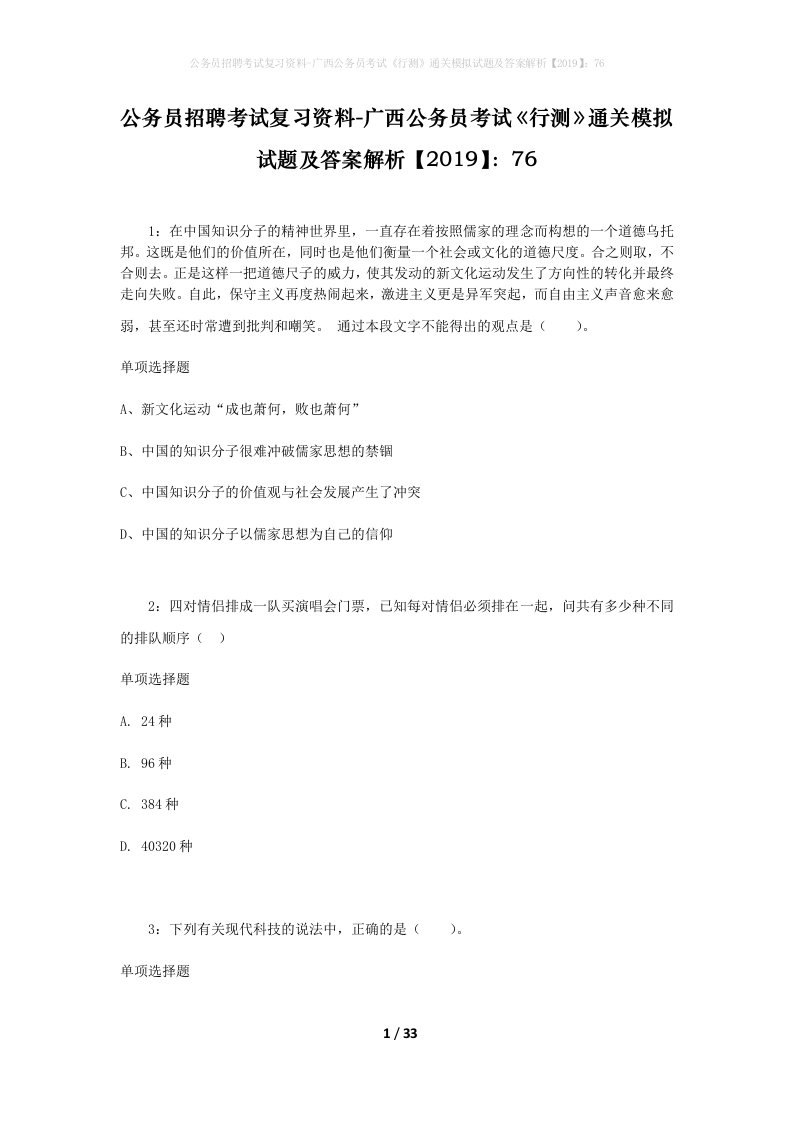 公务员招聘考试复习资料-广西公务员考试行测通关模拟试题及答案解析201976_5