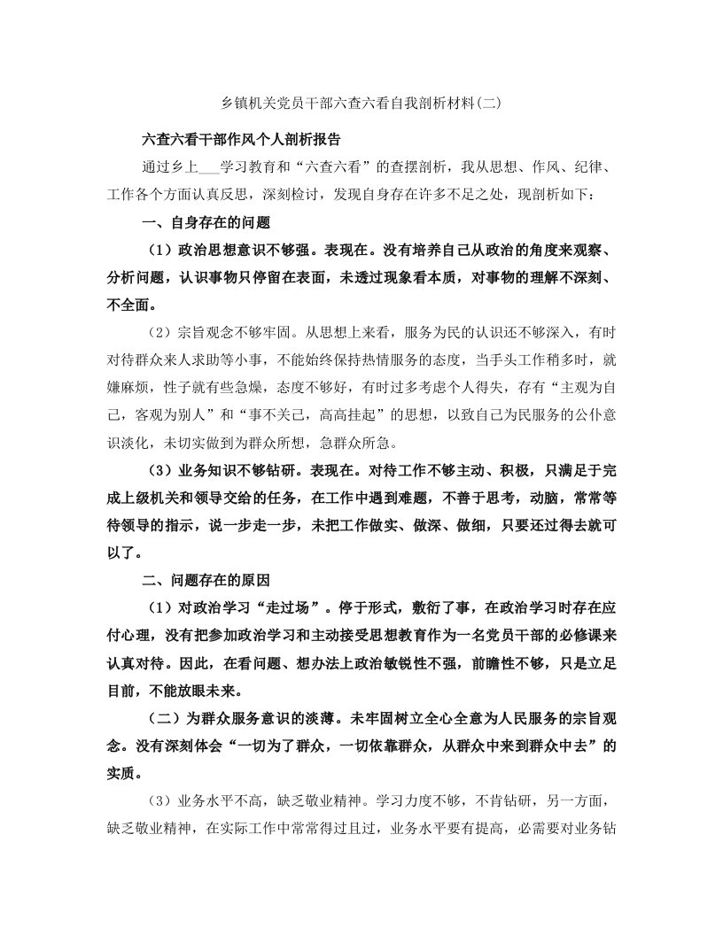 乡镇机关党员干部六查六看自我剖析材料(二)