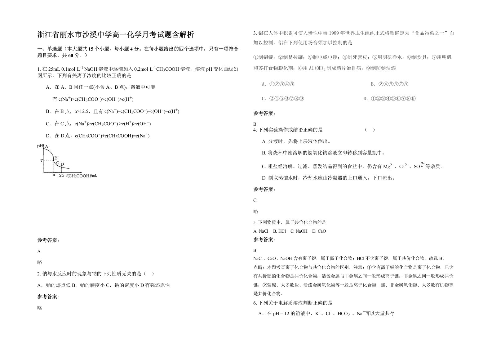 浙江省丽水市沙溪中学高一化学月考试题含解析