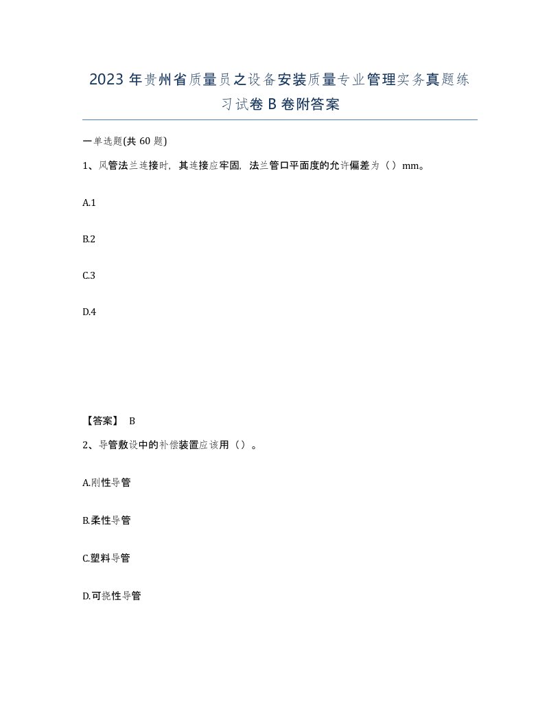 2023年贵州省质量员之设备安装质量专业管理实务真题练习试卷B卷附答案