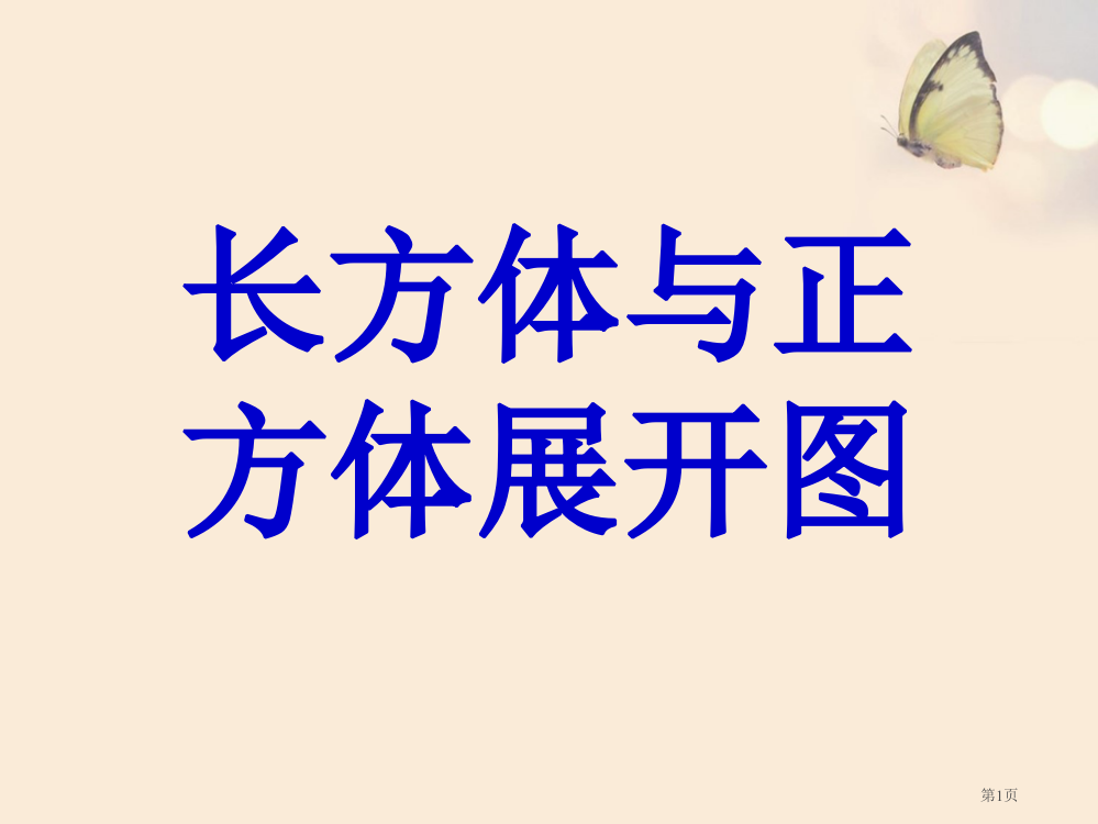 长方体和正方体展开图省公共课一等奖全国赛课获奖课件