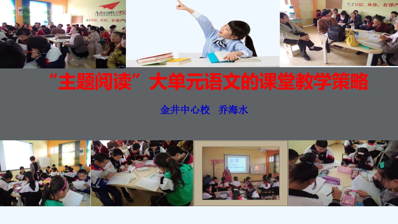 小学语文“主题阅读”课堂教学策略