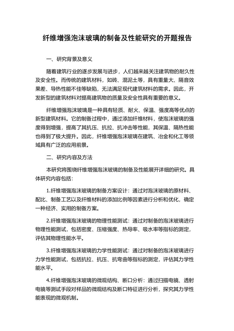 纤维增强泡沫玻璃的制备及性能研究的开题报告