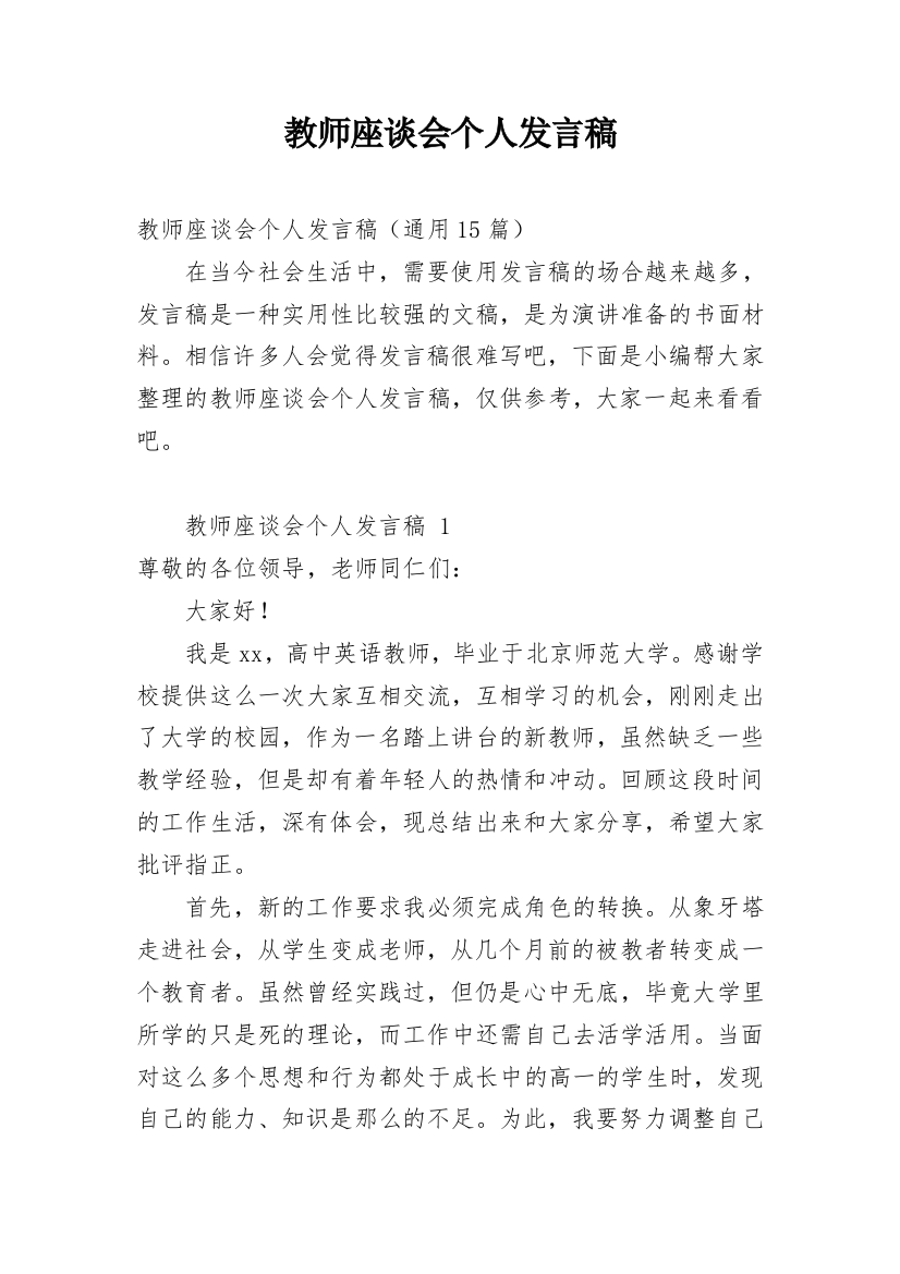 教师座谈会个人发言稿_1