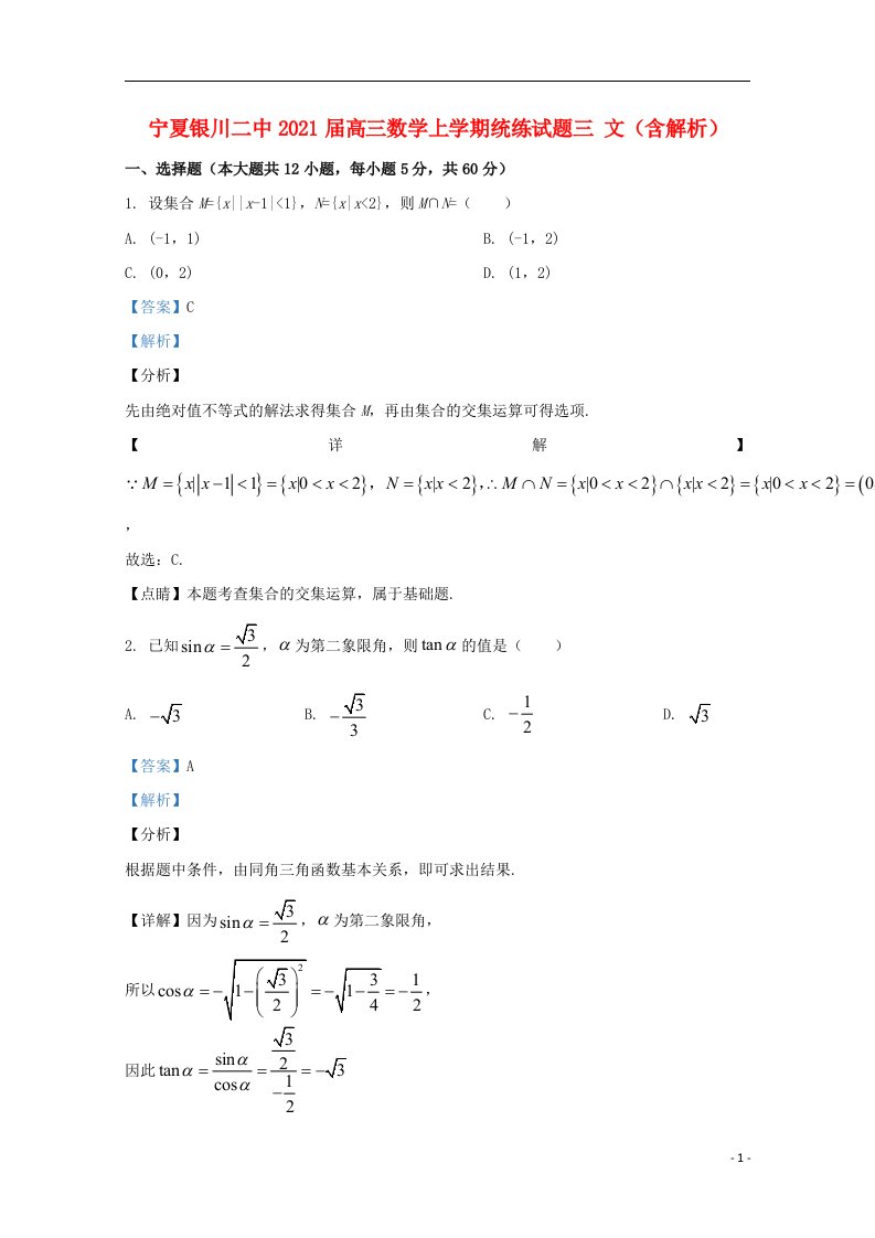 宁夏银川二中2021届高三数学上学期统练试题三文含解析