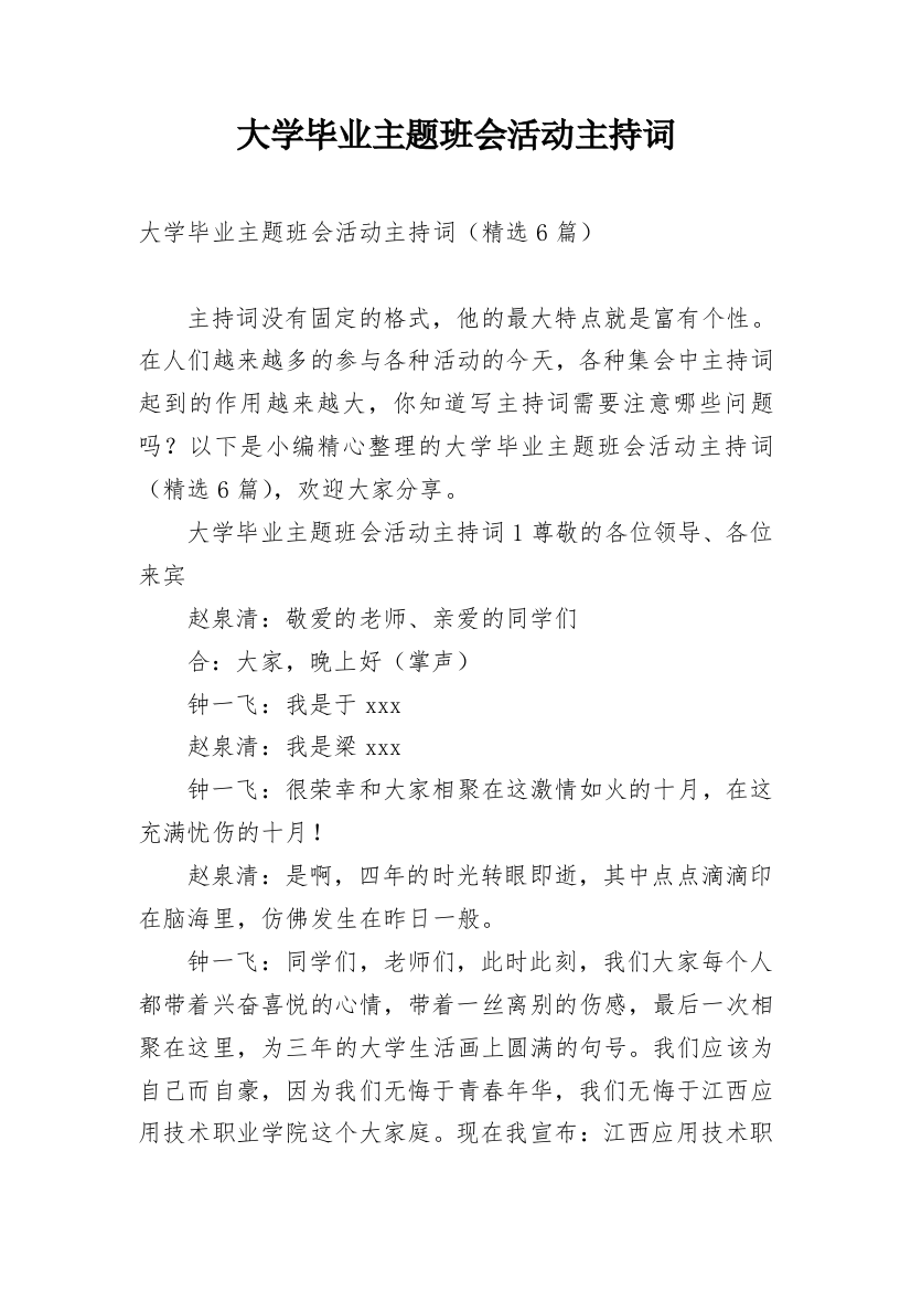 大学毕业主题班会活动主持词