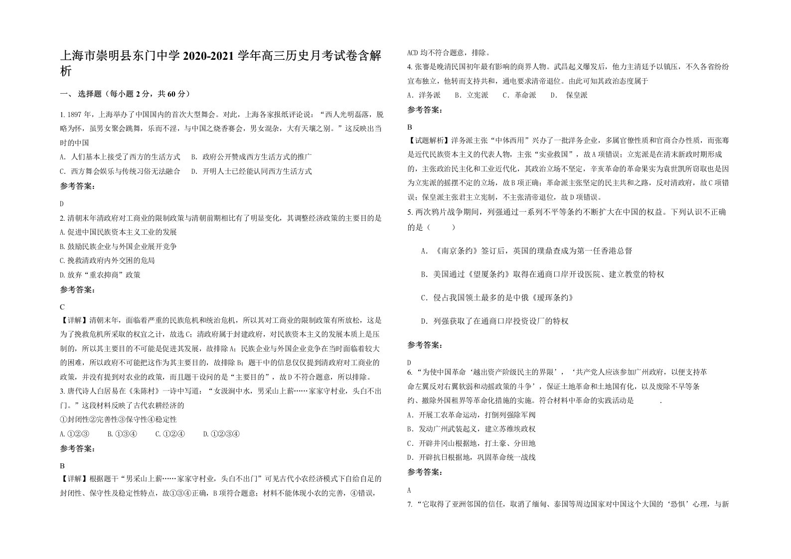 上海市崇明县东门中学2020-2021学年高三历史月考试卷含解析