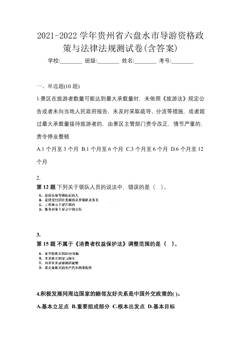 2021-2022学年贵州省六盘水市导游资格政策与法律法规测试卷含答案