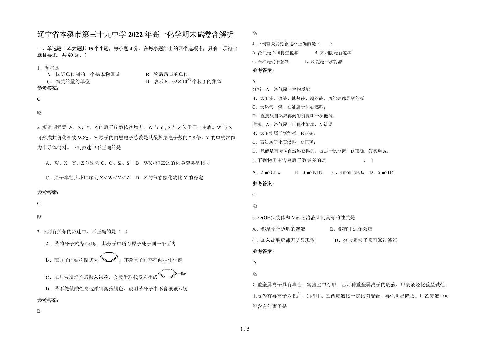 辽宁省本溪市第三十九中学2022年高一化学期末试卷含解析