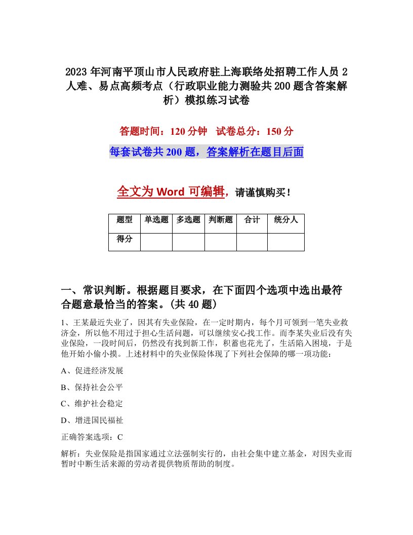 2023年河南平顶山市人民政府驻上海联络处招聘工作人员2人难易点高频考点行政职业能力测验共200题含答案解析模拟练习试卷