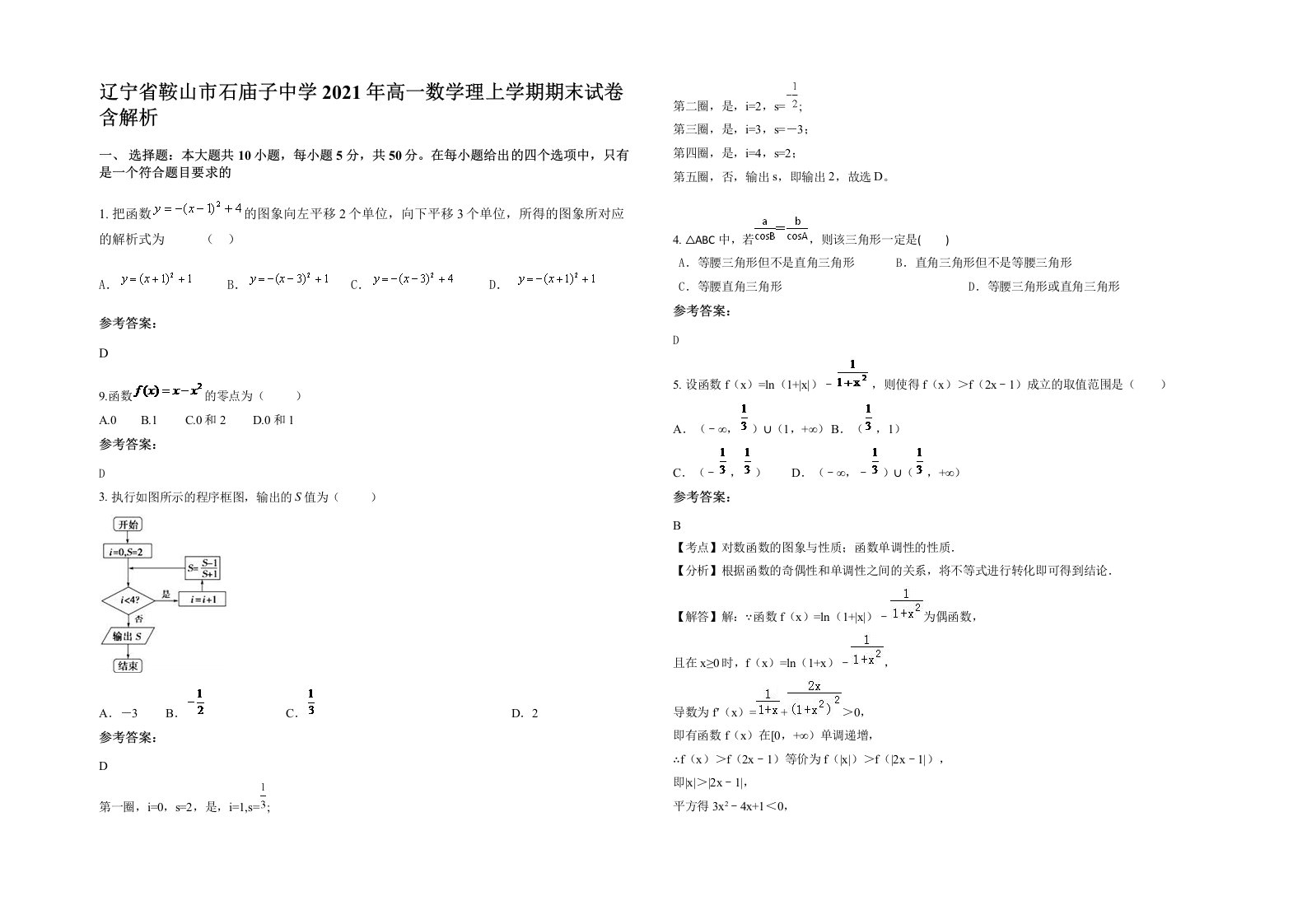 辽宁省鞍山市石庙子中学2021年高一数学理上学期期末试卷含解析