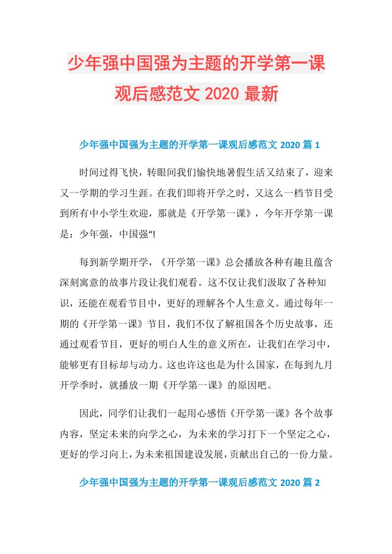 少年强中国强为主题的开学第一课观后感范文最新