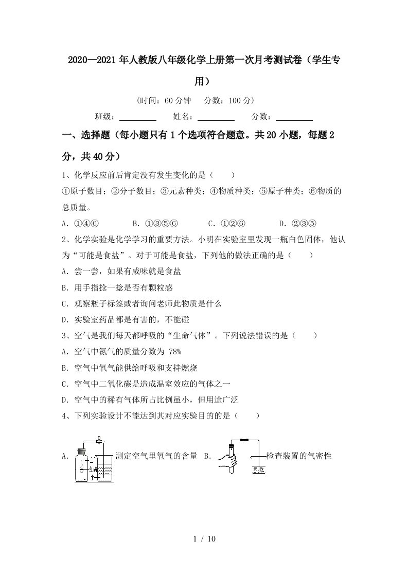 20202021年人教版八年级化学上册第一次月考测试卷学生专用