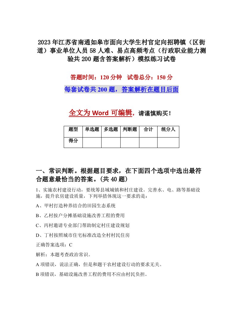 2023年江苏省南通如皋市面向大学生村官定向招聘镇区街道事业单位人员58人难易点高频考点行政职业能力测验共200题含答案解析模拟练习试卷