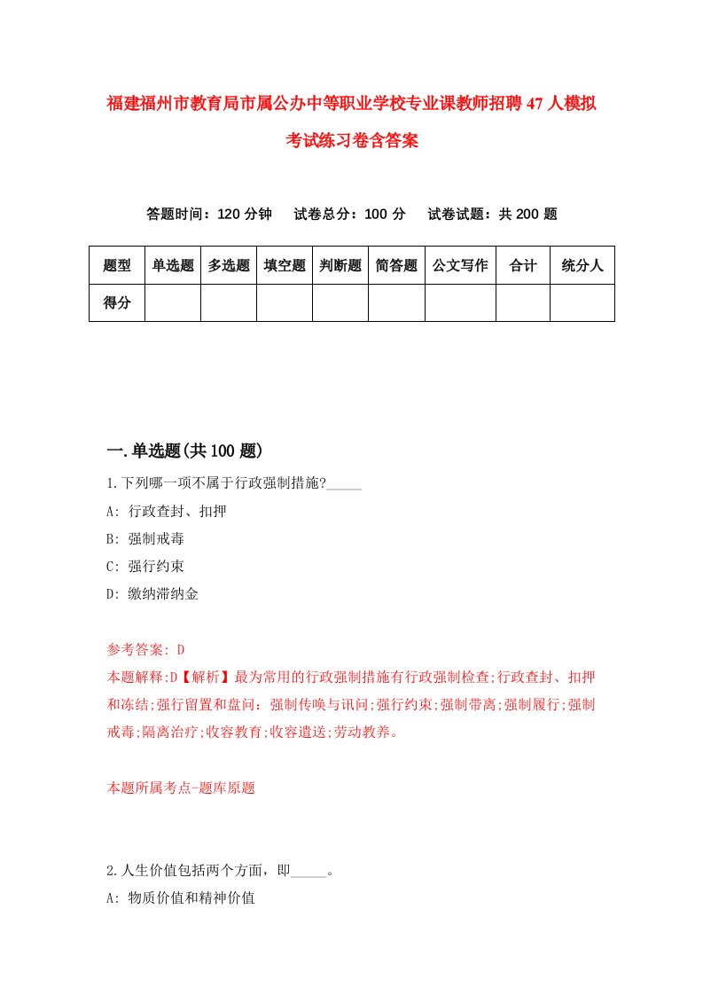 福建福州市教育局市属公办中等职业学校专业课教师招聘47人模拟考试练习卷含答案0