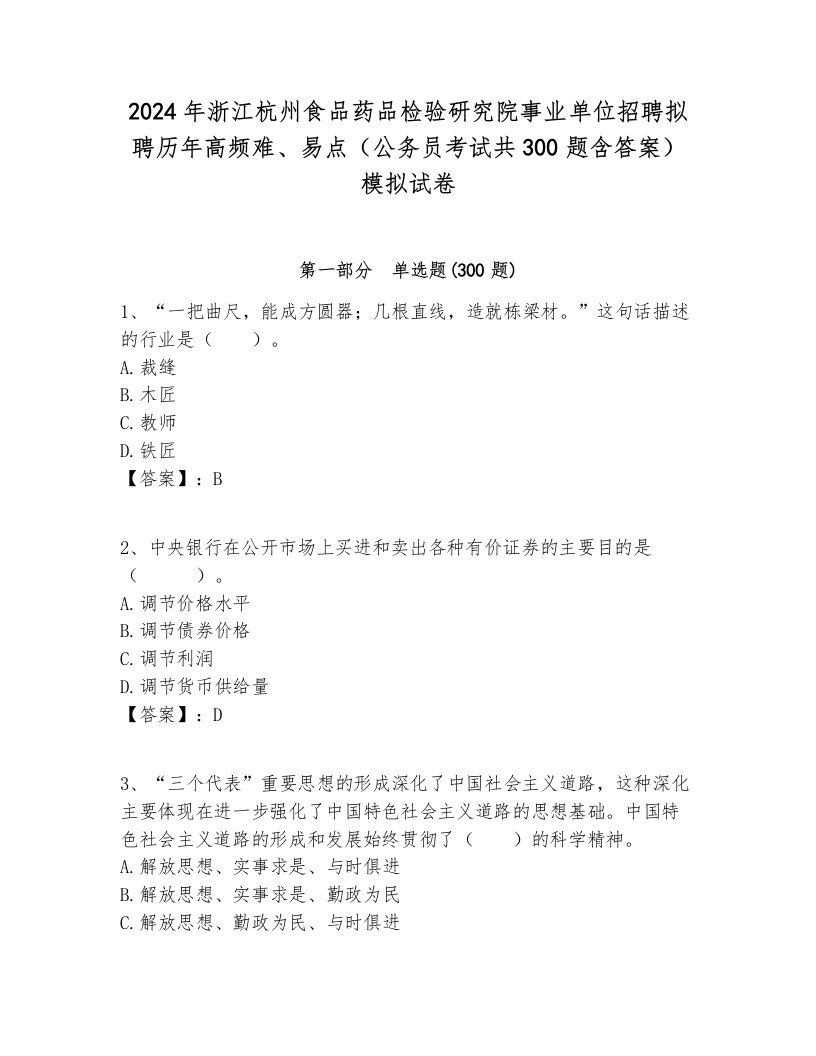 2024年浙江杭州食品药品检验研究院事业单位招聘拟聘历年高频难、易点（公务员考试共300题含答案）模拟试卷必考题