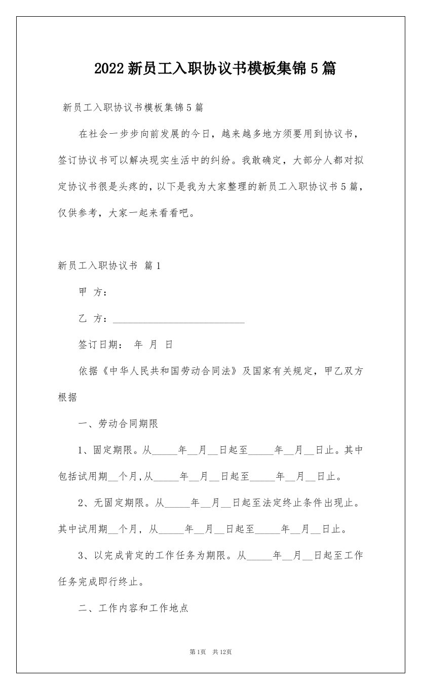 2022新员工入职协议书模板集锦5篇