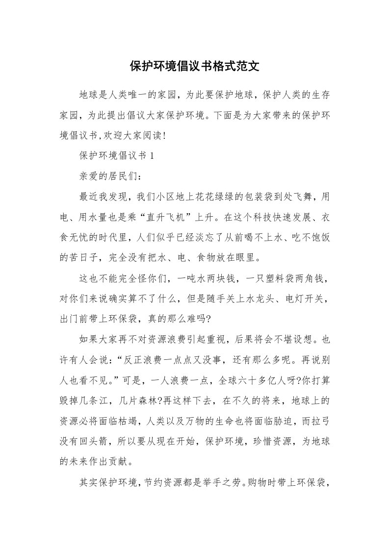 保护环境倡议书格式范文