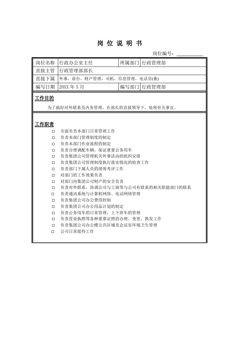 行政总务-行政办公室主任