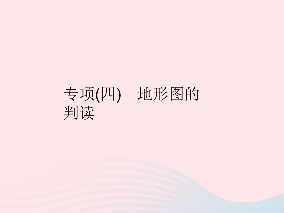 2022七年级地理上册第一章地球和地图专项四地形图的判读作业课件新版新人教版