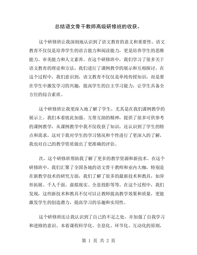 总结语文骨干教师高级研修班的收获