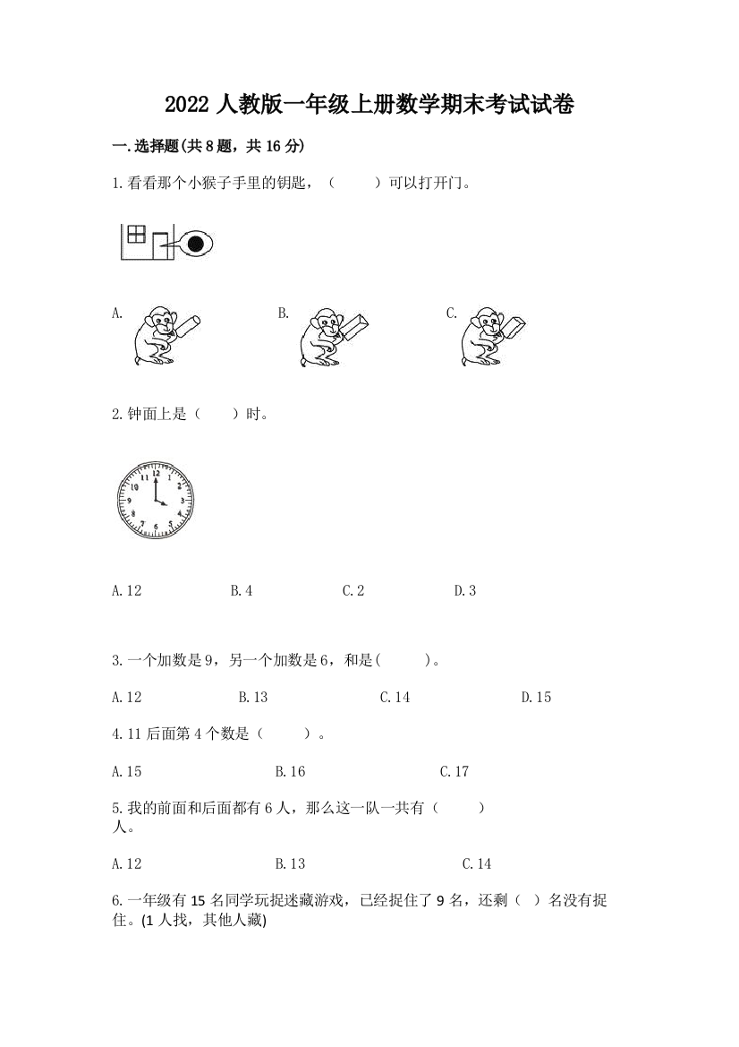 2022人教版一年级上册数学期末考试试卷及参考答案(考试直接用)