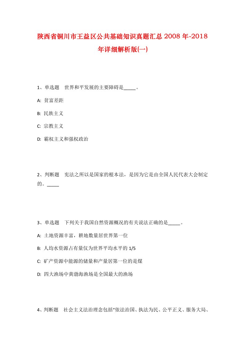 陕西省铜川市王益区公共基础知识真题汇总2008年-2018年详细解析版一