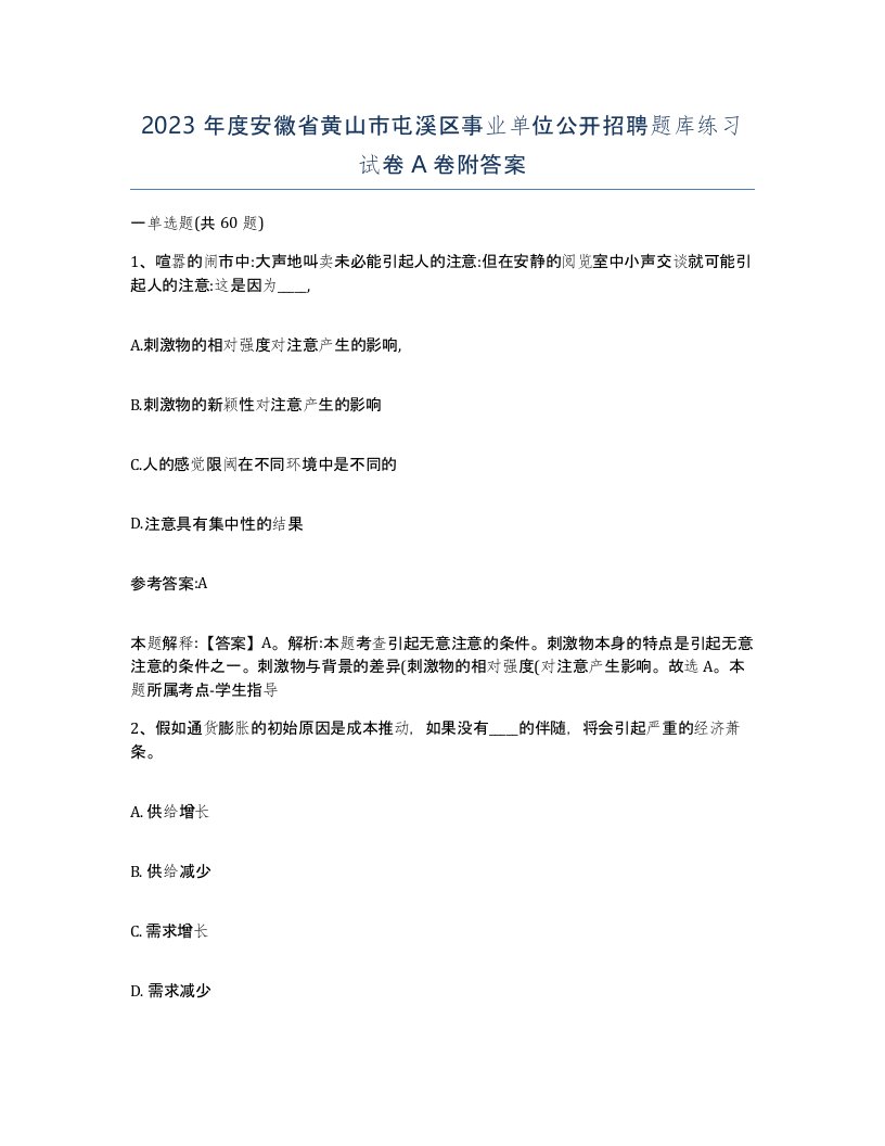 2023年度安徽省黄山市屯溪区事业单位公开招聘题库练习试卷A卷附答案