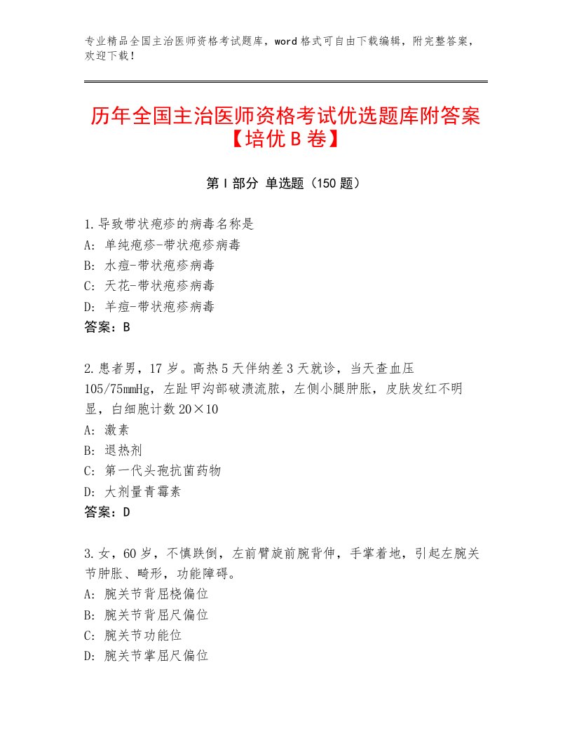 最新全国主治医师资格考试内部题库附下载答案