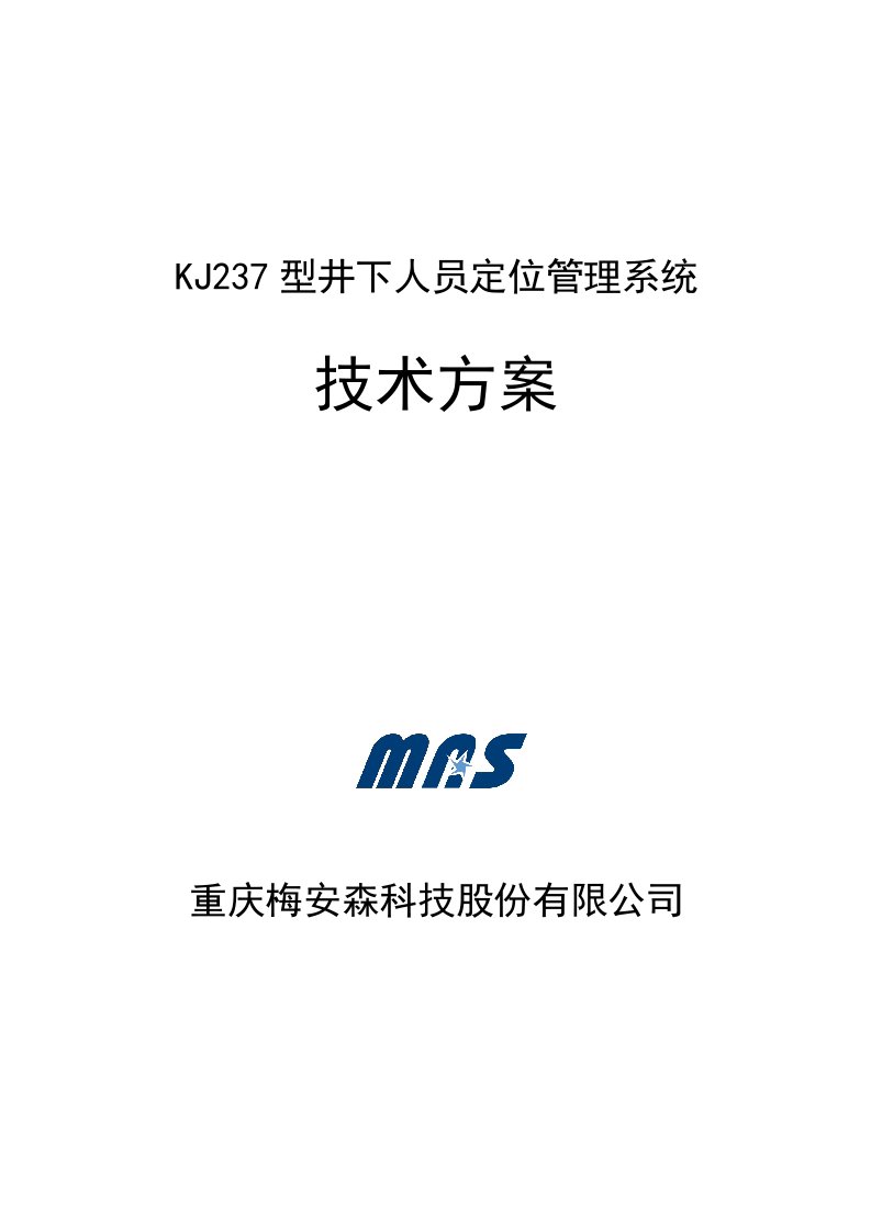 重庆梅安森KJ237型矿井人员定位管理系统设计方案