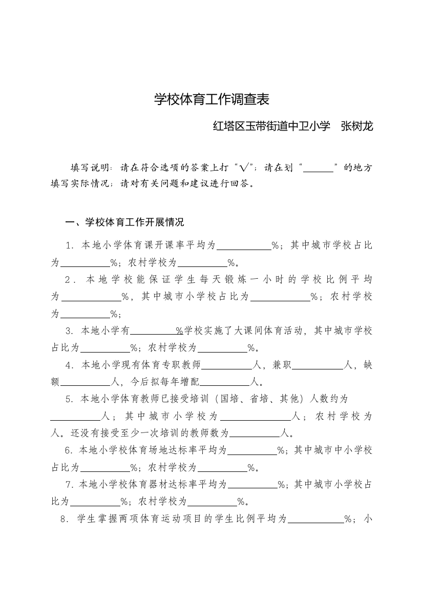 本地小学体育工作调查问卷