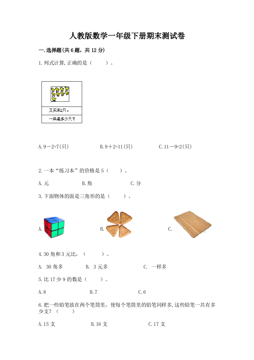 人教版数学一年级下册期末测试卷精品（典型题）