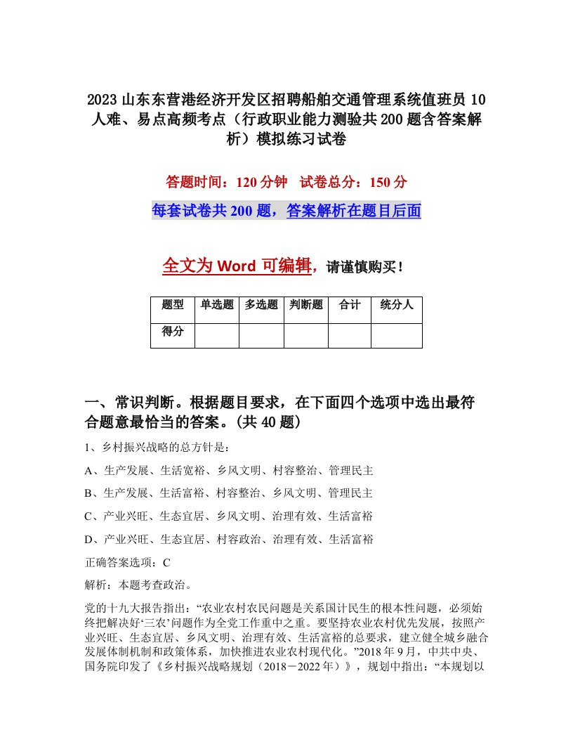 2023山东东营港经济开发区招聘船舶交通管理系统值班员10人难易点高频考点行政职业能力测验共200题含答案解析模拟练习试卷