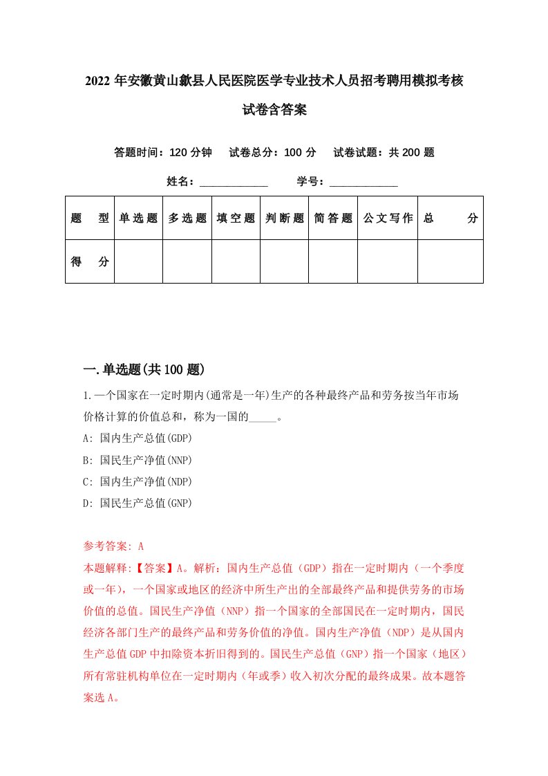 2022年安徽黄山歙县人民医院医学专业技术人员招考聘用模拟考核试卷含答案7