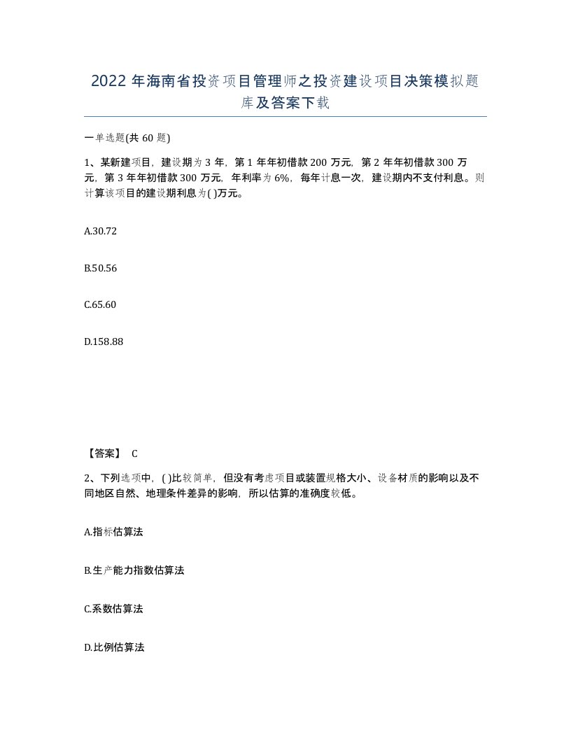 2022年海南省投资项目管理师之投资建设项目决策模拟题库及答案