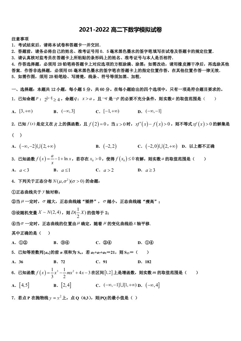 2021-2022学年广东省普宁市第二中学等七校联合体数学高二第二学期期末监测试题含解析